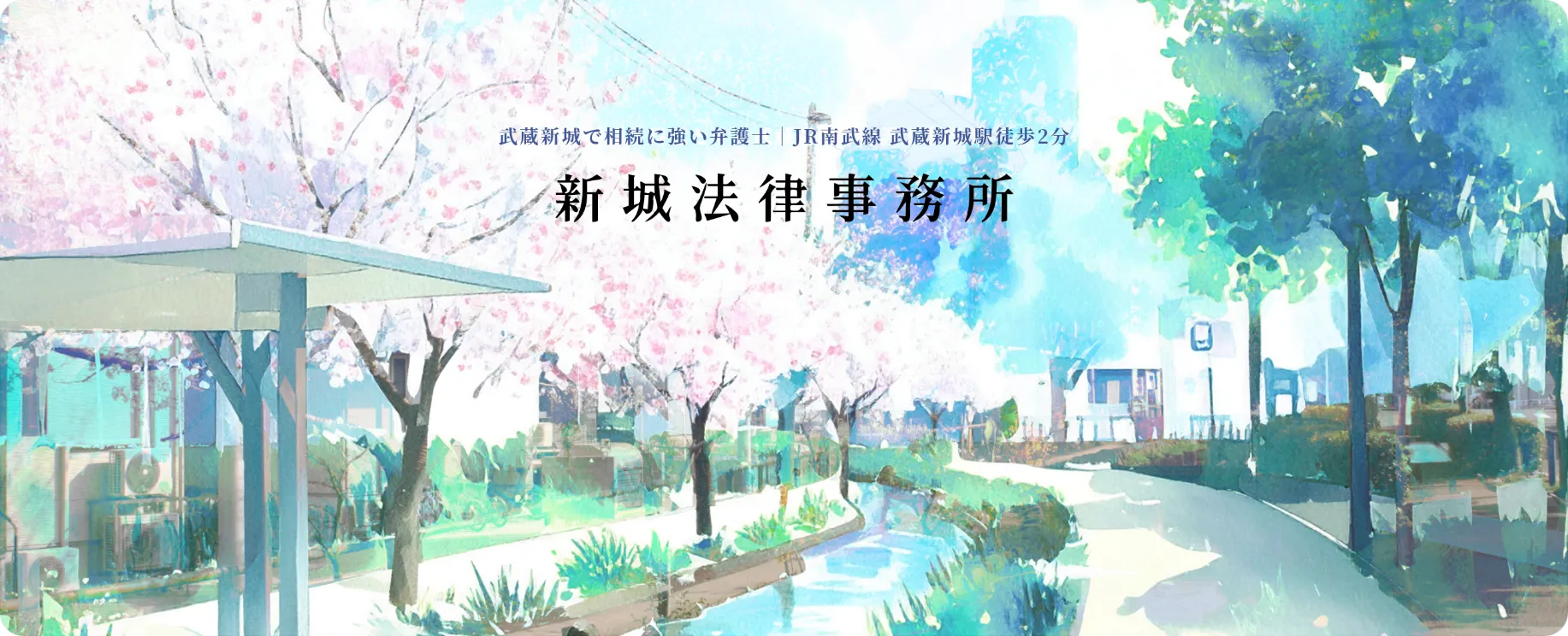 武蔵新城で相続に強い弁護士