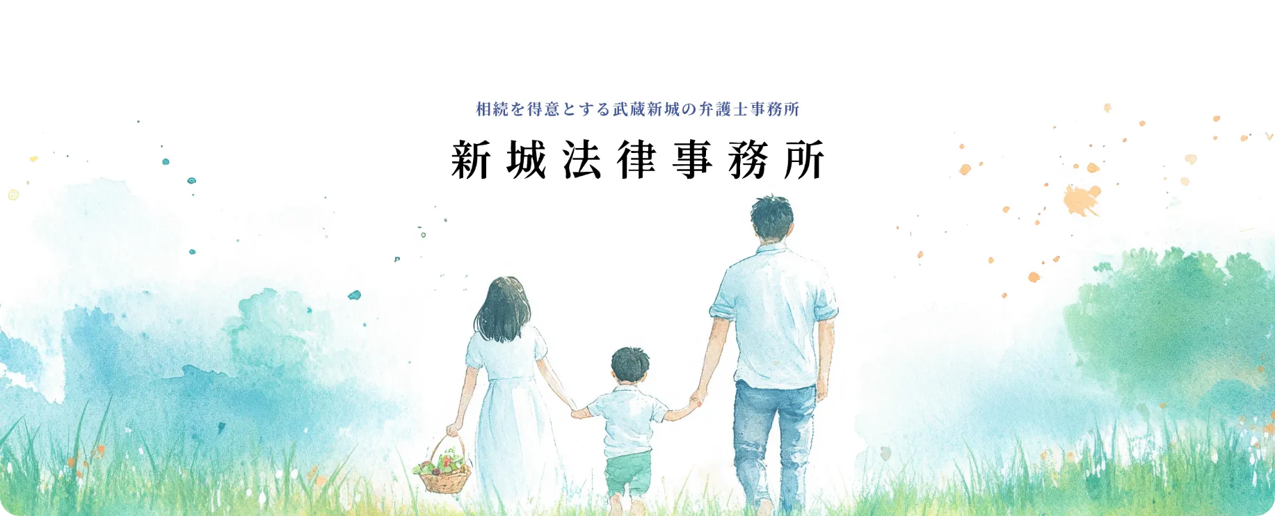 相続を得意とする武蔵新城の弁護士事務所