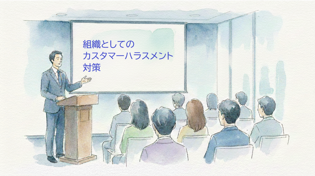 組織としてのカスタマーハラスメント対策